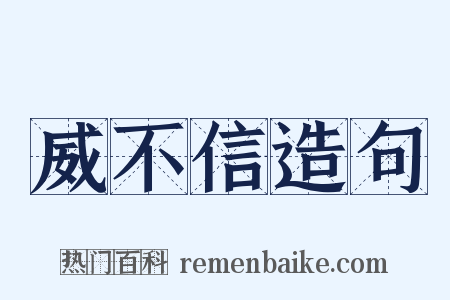 威不信造句是什么意思的图片